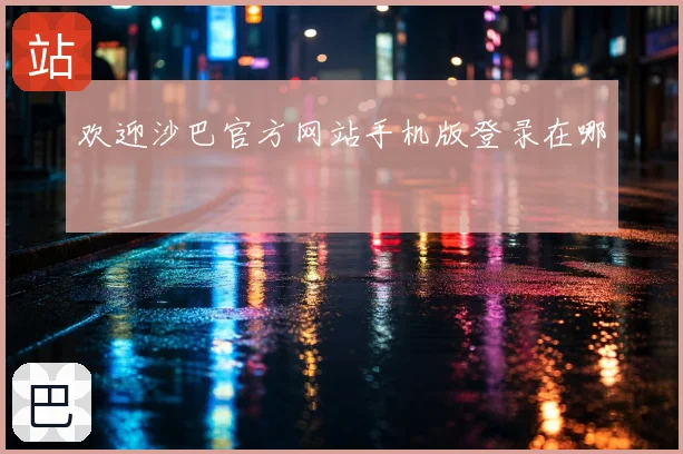欢迎沙巴官方网站手机版登录在哪
