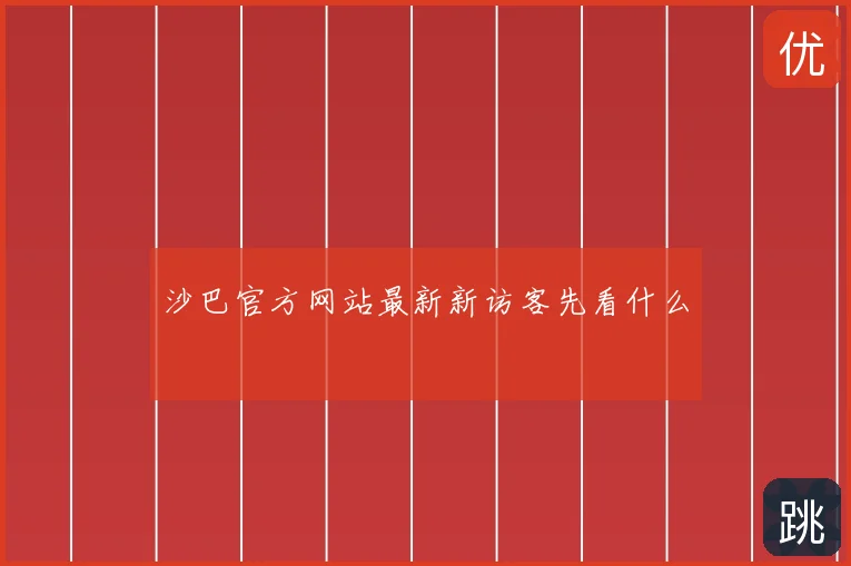 沙巴官方网站最新新访客先看什么