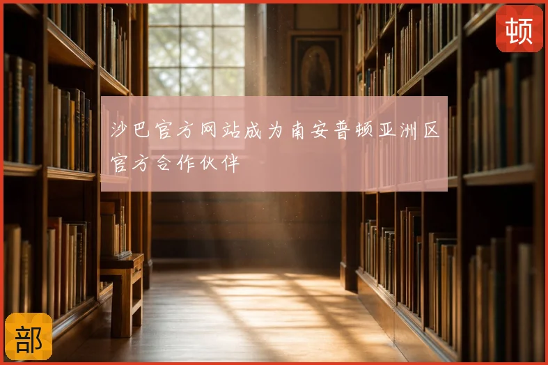 沙巴官方网站成为南安普顿亚洲区官方合作伙伴