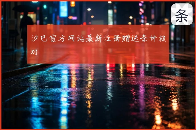 沙巴官方网站最新注册赠送条件核对