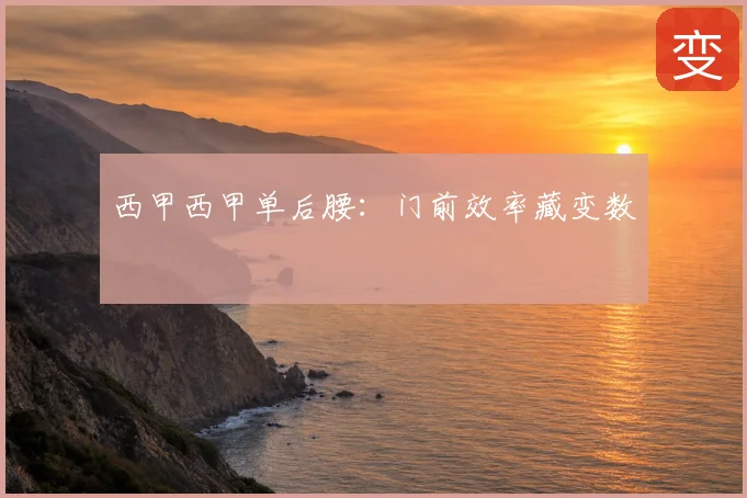 西甲西甲单后腰:门前效率藏变数