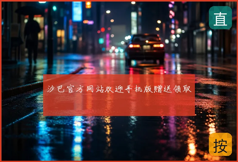 沙巴官方网站欢迎手机版赠送领取
