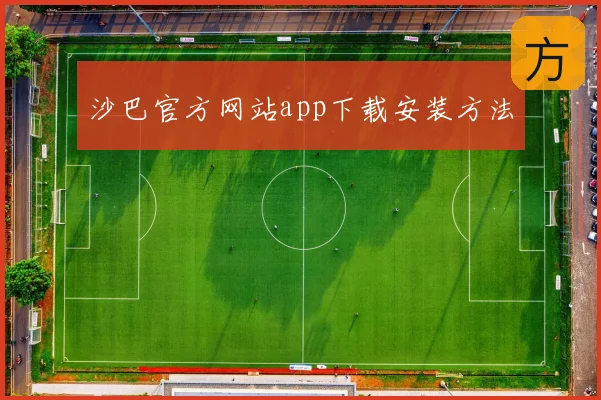 沙巴官方网站app下载安装方法