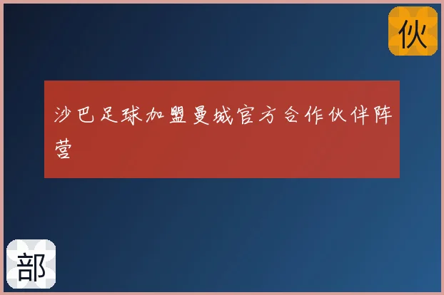 沙巴足球加盟曼城官方合作伙伴阵营