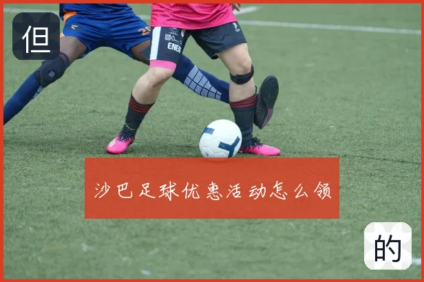 沙巴足球优惠活动怎么领