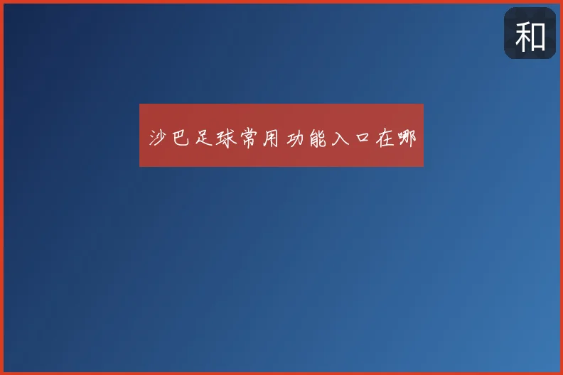 沙巴足球常用功能入口在哪