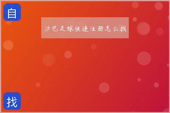沙巴足球快速注册怎么找