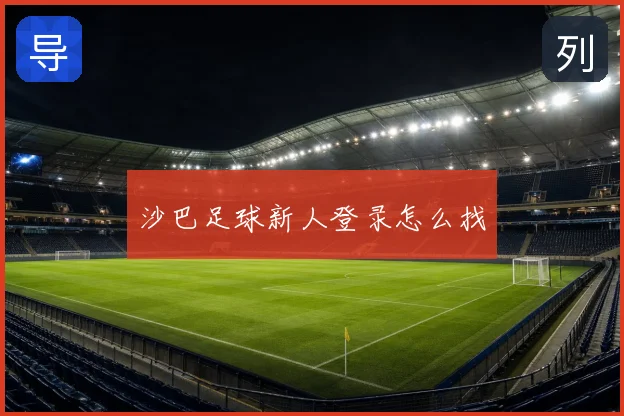 沙巴足球新人登录怎么找