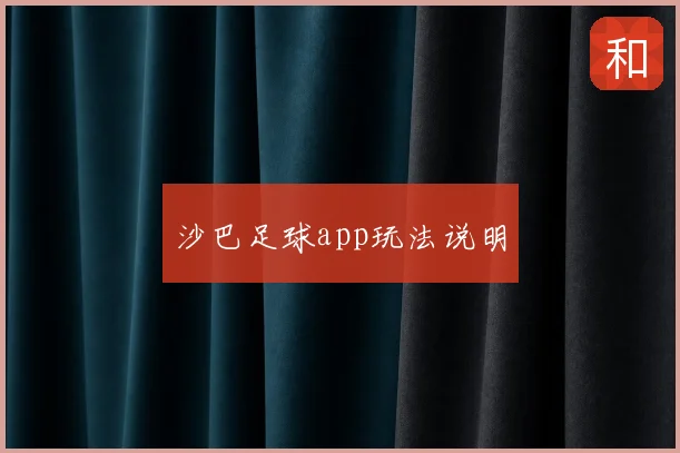 沙巴足球app玩法说明