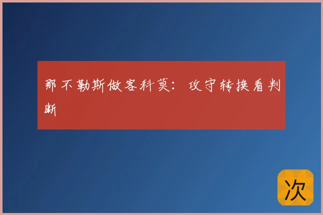 那不勒斯做客科莫：攻守转换看判断