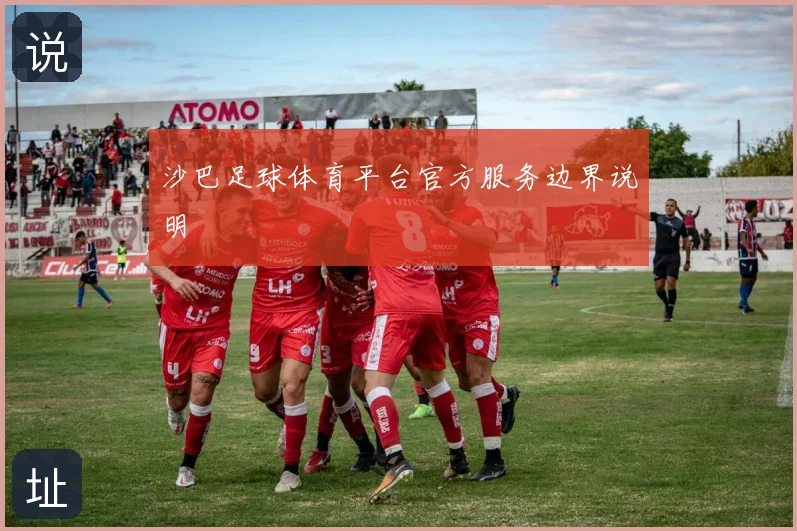 沙巴足球体育平台官方服务边界说明