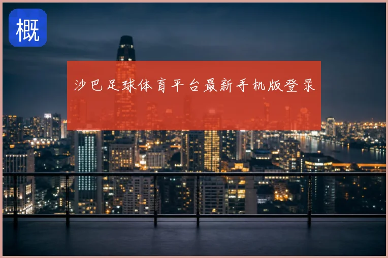 沙巴足球体育平台最新手机版登录