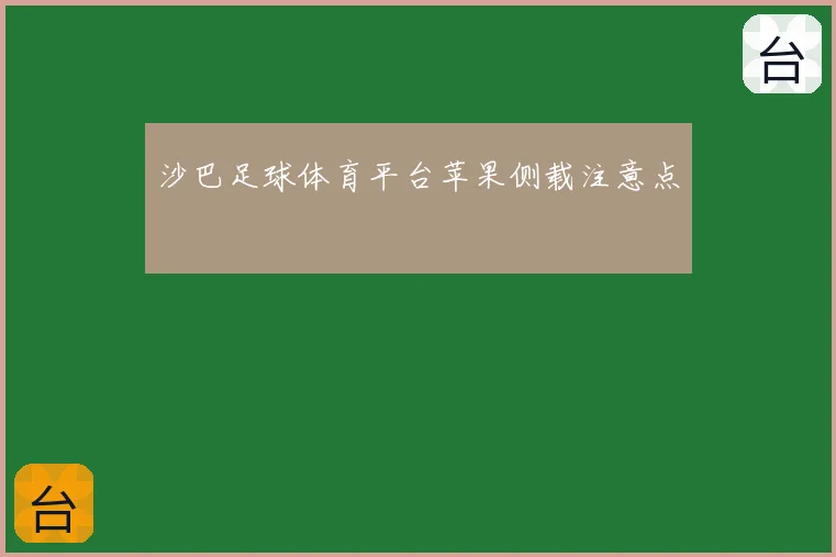 沙巴足球体育平台苹果侧载注意点
