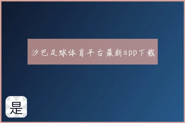 沙巴足球体育平台最新app下载