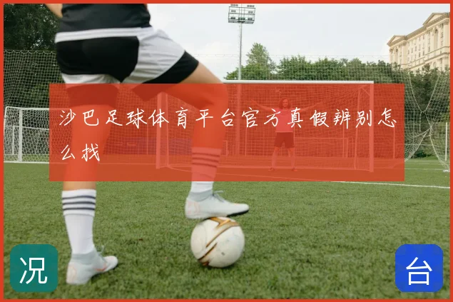 沙巴足球体育平台官方真假辨别怎么找