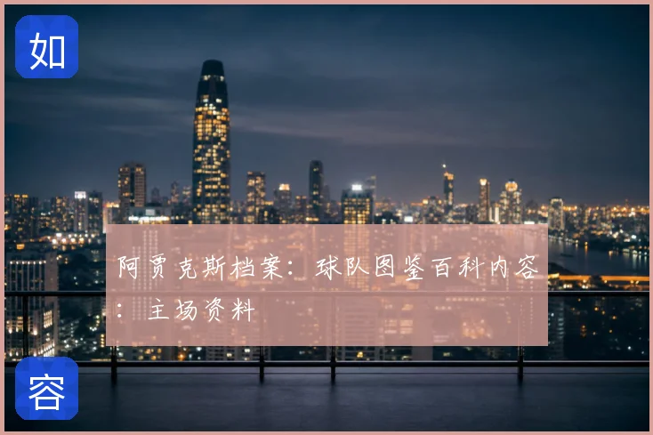 阿贾克斯档案：球队图鉴百科内容：主场资料