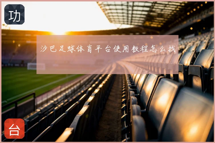 沙巴足球体育平台使用教程怎么找