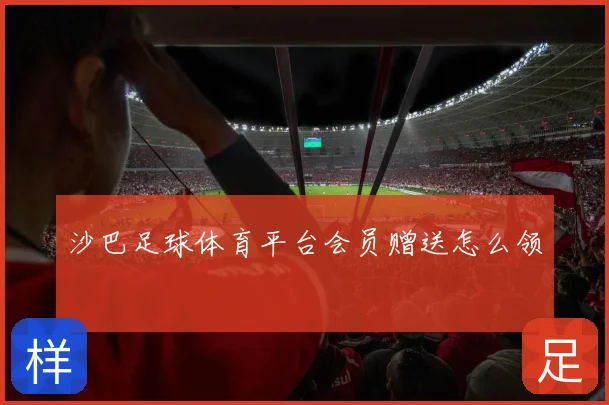 沙巴足球体育平台会员赠送怎么领